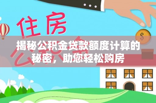 临潼揭秘公积金贷款额度计算的秘密，助您轻松购房