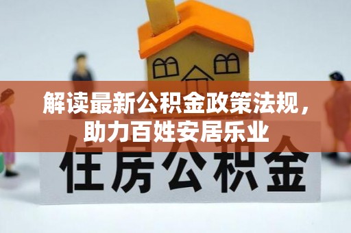 临潼解读最新公积金政策法规，助力百姓安居乐业