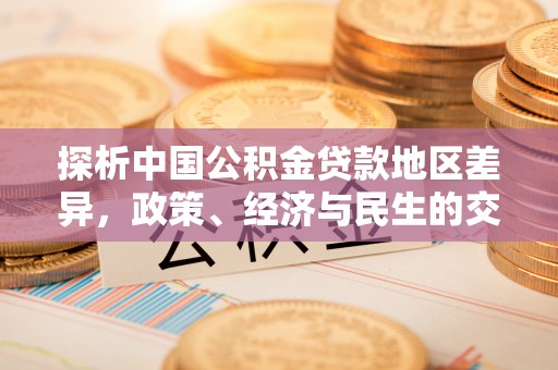 临潼探析中国公积金贷款地区差异，政策、经济与民生的交织影响