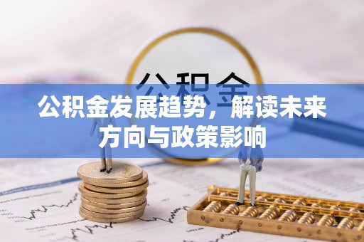 临潼公积金发展趋势，解读未来方向与政策影响
