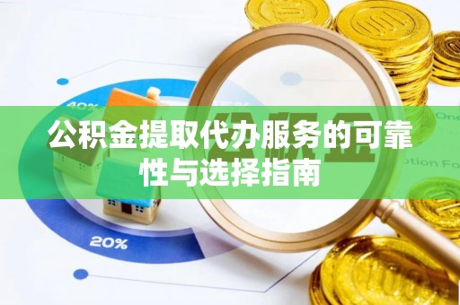 临潼公积金提取代办服务的可靠性与选择指南