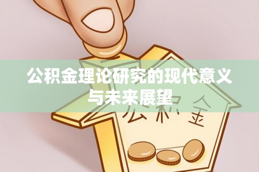 临潼公积金理论研究的现代意义与未来展望