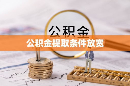 临潼公积金提取条件放宽