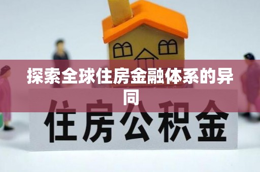 临潼探索全球住房金融体系的异同