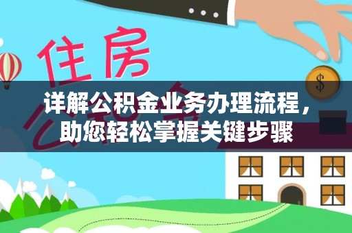 临潼详解公积金业务办理流程，助您轻松掌握关键步骤