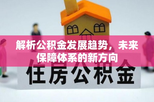 临潼解析公积金发展趋势，未来保障体系的新方向