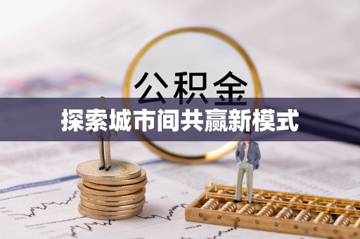 临潼探索城市间共赢新模式