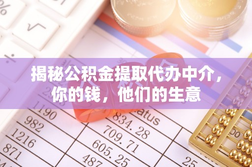 临潼揭秘公积金提取代办中介，你的钱，他们的生意