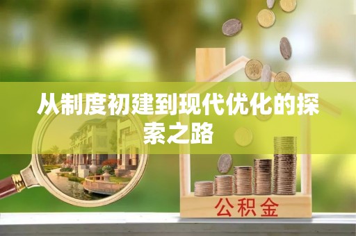 临潼从制度初建到现代优化的探索之路