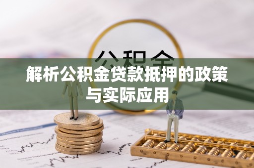 临潼解析公积金贷款抵押的政策与实际应用