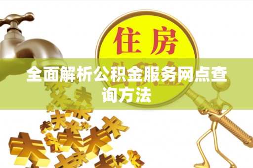 临潼全面解析公积金服务网点查询方法