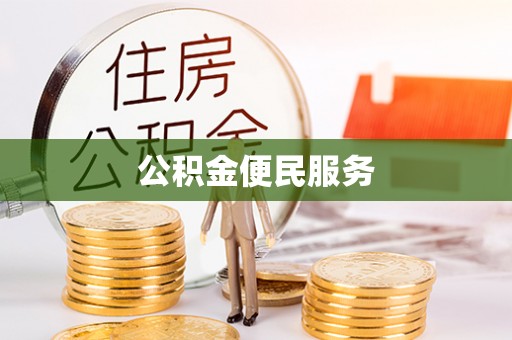 临潼公积金便民服务