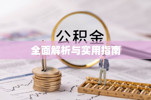 临潼全面解析与实用指南