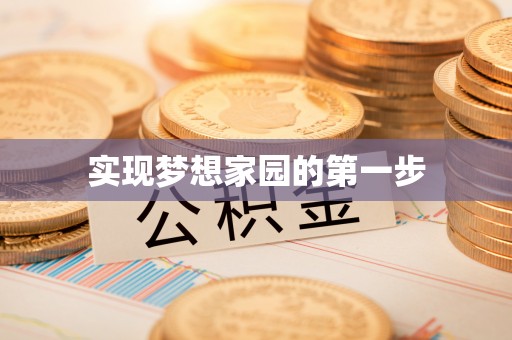 临潼实现梦想家园的第一步
