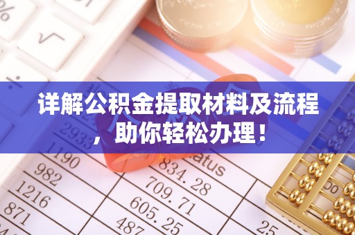临潼详解公积金提取材料及流程，助你轻松办理！