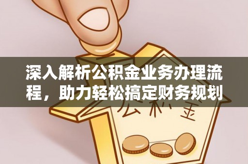 临潼深入解析公积金业务办理流程，助力轻松搞定财务规划