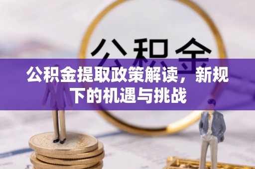 临潼公积金提取政策解读，新规下的机遇与挑战