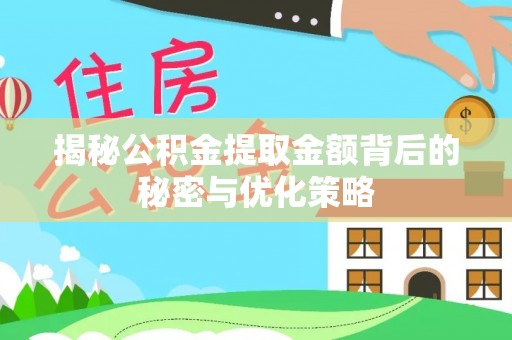 临潼揭秘公积金提取金额背后的秘密与优化策略