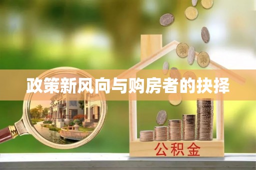 临潼政策新风向与购房者的抉择