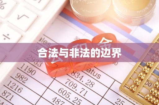 临潼合法与非法的边界