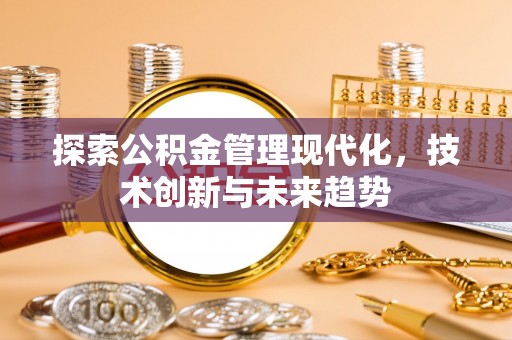 临潼探索公积金管理现代化，技术创新与未来趋势