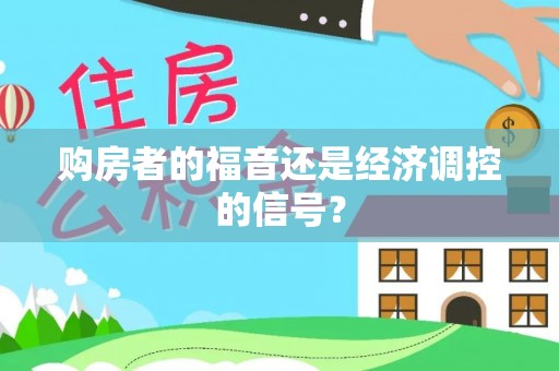 临潼购房者的福音还是经济调控的信号？