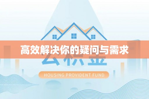 临潼高效解决你的疑问与需求