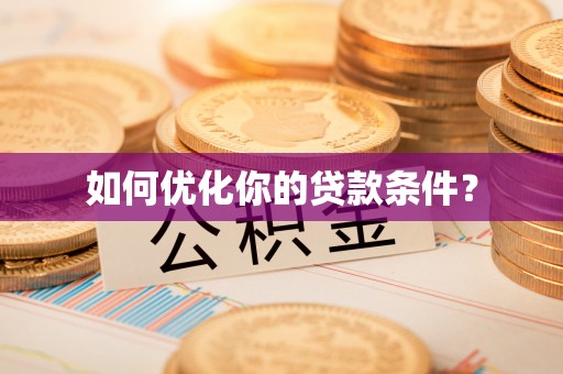 临潼如何优化你的贷款条件？