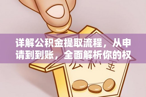 临潼详解公积金提取流程，从申请到到账，全面解析你的权益与操作步骤