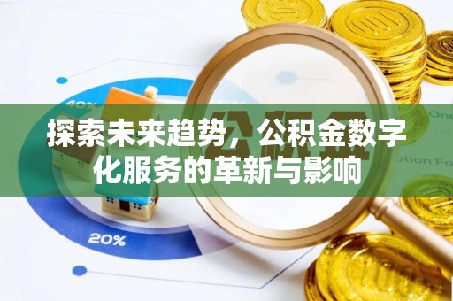 临潼探索未来趋势，公积金数字化服务的革新与影响