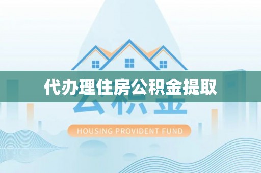 临潼代办理住房公积金提取