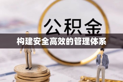 临潼构建安全高效的管理体系
