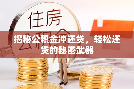 临潼揭秘公积金冲还贷，轻松还贷的秘密武器