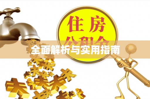 临潼全面解析与实用指南