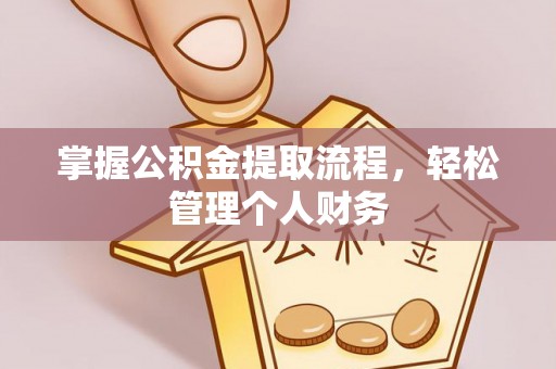 临潼掌握公积金提取流程，轻松管理个人财务