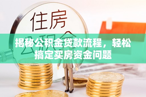 临潼揭秘公积金贷款流程，轻松搞定买房资金问题