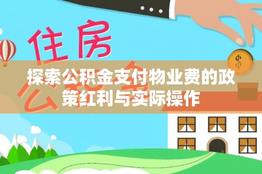 临潼探索公积金支付物业费的政策红利与实际操作