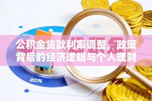 临潼公积金贷款利率调整，政策背后的经济逻辑与个人理财策略
