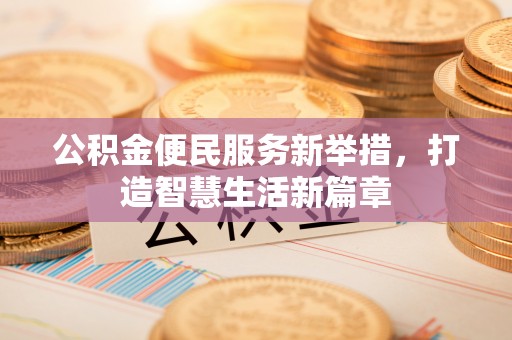 临潼公积金便民服务新举措，打造智慧生活新篇章