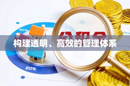 临潼构建透明、高效的管理体系