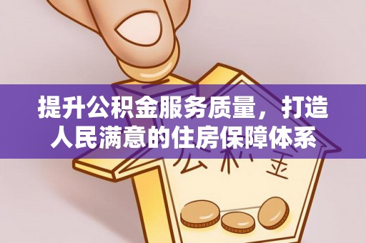临潼提升公积金服务质量，打造人民满意的住房保障体系