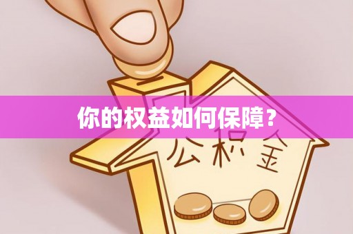 临潼你的权益如何保障？