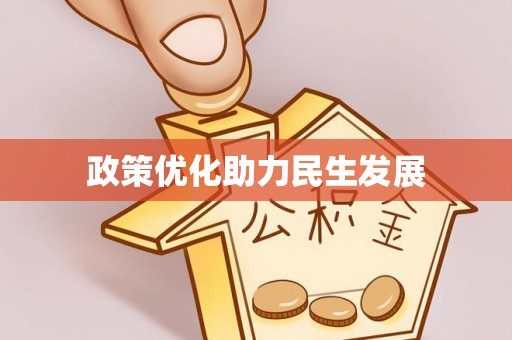 临潼政策优化助力民生发展