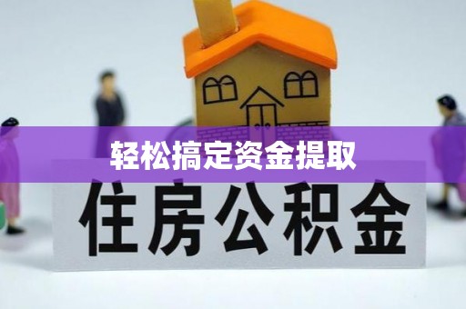 临潼轻松搞定资金提取