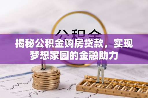 临潼揭秘公积金购房贷款，实现梦想家园的金融助力