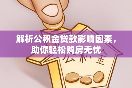 临潼解析公积金贷款影响因素，助你轻松购房无忧