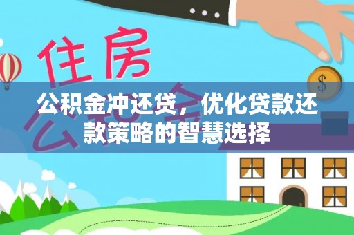 临潼公积金冲还贷，优化贷款还款策略的智慧选择