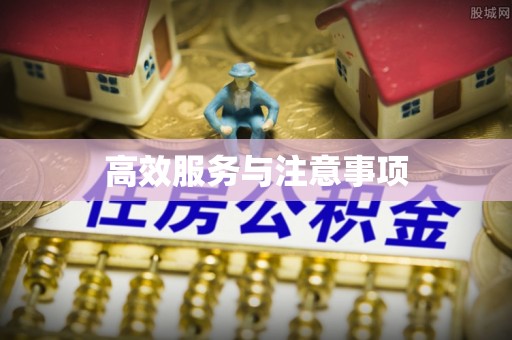 临潼高效服务与注意事项