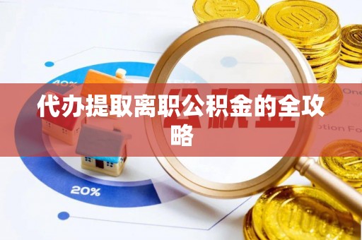临潼代办提取离职公积金的全攻略