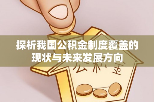 临潼探析我国公积金制度覆盖的现状与未来发展方向